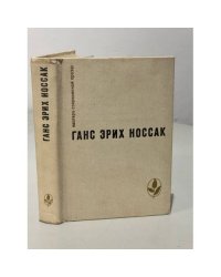 Ганс Эрих Носсак. Спираль. Дело Д'Артеза. Рассказы и повесть