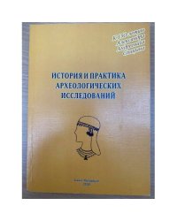 История и практика археологических исследований