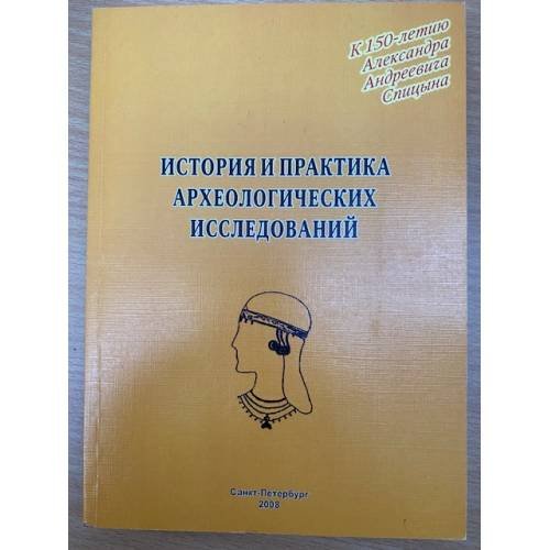 История и практика археологических исследований
