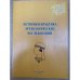История и практика археологических исследований