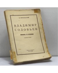 Владимир Соловьев. Жизнь и учение