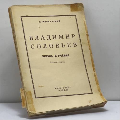 Обложка книги «Владимир Соловьев. Жизнь и учение» — К. Мочульский