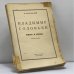 Обложка книги «Владимир Соловьев. Жизнь и учение» — К. Мочульский