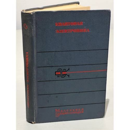Обложка книги «Квантовая электроника» — Жаботинский М. Е.