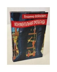 Монументальная пропаганда