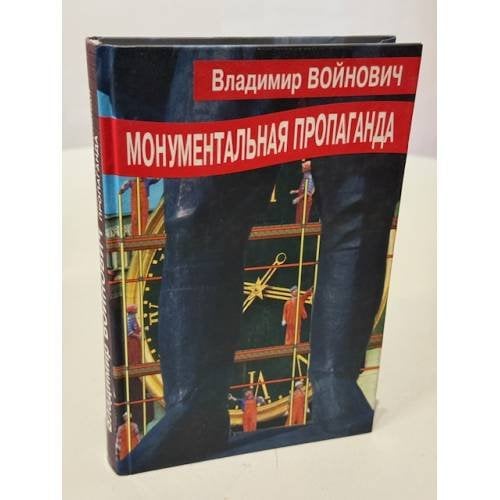 Обложка книги «Монументальная пропаганда» — Войнович Владимир, ISBN 5871130925