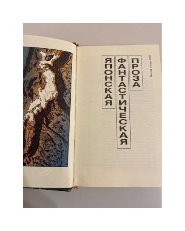 Дополнительное изображение книги «Японская фантастическая проза. Том 22»