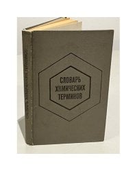 Словарь химических терминов