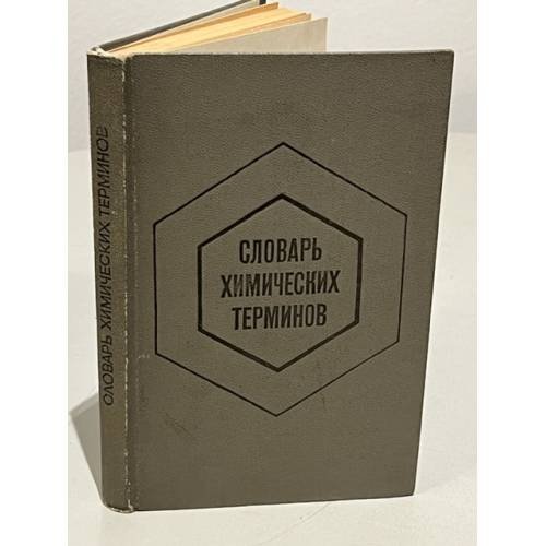 Обложка книги «Словарь химических терминов» — Ефимов Игорь Петрович, Бусев Алексей Иванович