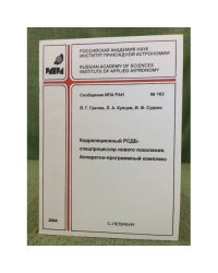 Корреляционный РСДБ- спецпроцессор нового поколения