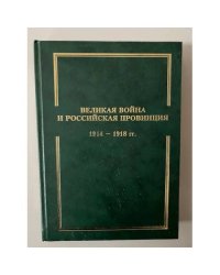 Великая война и Российская провинция 1914-1918 гг. Сборник научных статей и документов