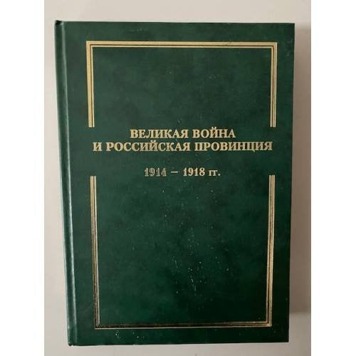 Великая война и Российская провинция 1914-1918 гг. Сборник научных статей и документов