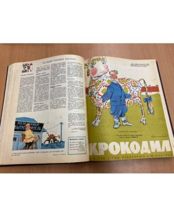 Полная годовая подшивка журнала Крокодил за 1963 год (1-36)