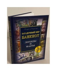 Загадочный мир банкнот. Легенды и факты