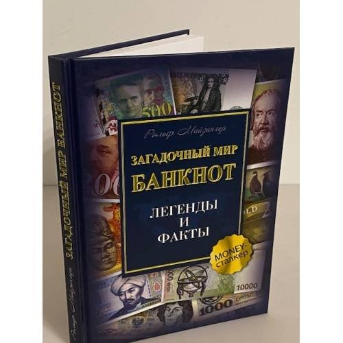 Обложка книги «Загадочный мир банкнот. Легенды и факты», ISBN 9785818319810
