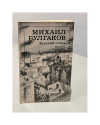 Ханский огонь. Повести и рассказы
