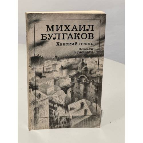 Ханский огонь. Повести и рассказы