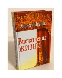 Впечатления жизни. Дневники