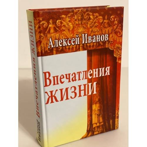 Впечатления жизни. Дневники