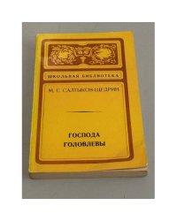Господа Головлевы