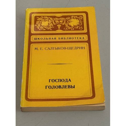 Обложка книги «Господа Головлевы» — Салтыков-Щедрин Михаил Евграфович