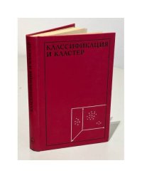 Классификация и кластер