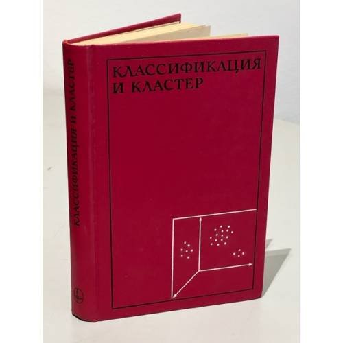 Обложка книги «Классификация и кластер» — Райзин Дж. Вэн