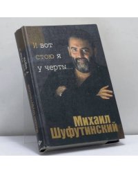 И вот стою я у черты...