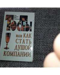 Тосты или как стать душой компании