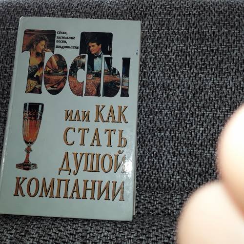 Тосты или как стать душой компании