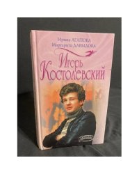 Игорь Костолевский