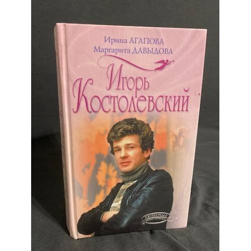 Игорь Костолевский