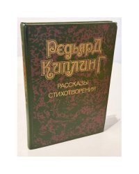 Редьярд Киплинг. Рассказы. Стихотворения