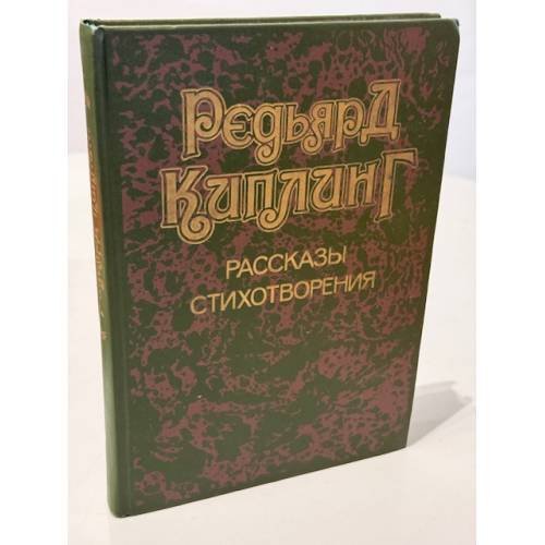 Обложка книги «Редьярд Киплинг. Рассказы. Стихотворения» — Киплинг Редьярд Джозеф