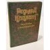 Обложка книги «Редьярд Киплинг. Рассказы. Стихотворения» — Киплинг Редьярд Джозеф