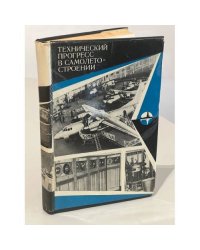 Технический прогресс в самолетостроении