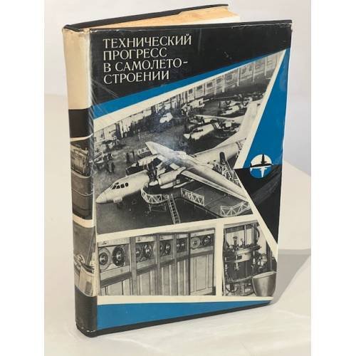Технический прогресс в самолетостроении