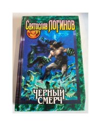 Черный смерч