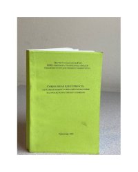 Социальная идентичность: способы концептуализации и измерения