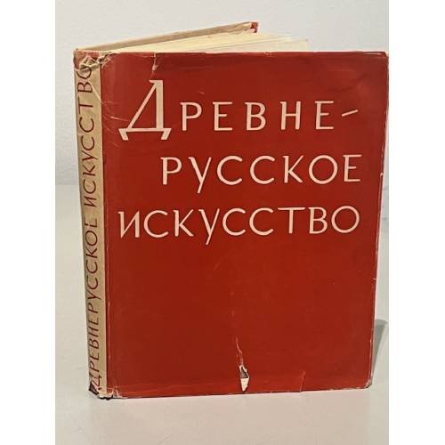 Обложка книги «Древнерусское искусство. Художественная культура Новгорода» — Автор не указан