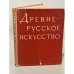 Обложка книги «Древнерусское искусство. Художественная культура Новгорода» — Автор не указан