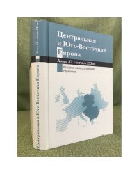 Центральная и юго-восточная Европа / институт славяноведения