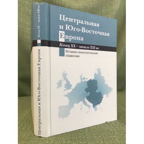 Центральная и юго-восточная Европа / институт славяноведения