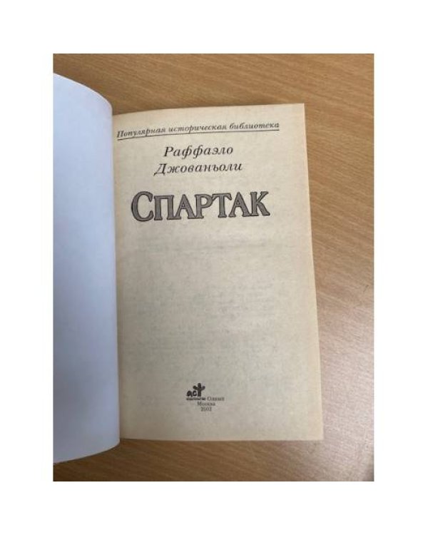 Спартак