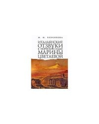 Итальянские отзвуки в творческой судьбе Марины Цветаевой (L)