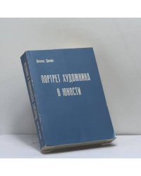Портрет художника в юности