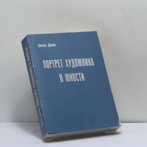 Обложка книги «Портрет художника в юности» — Джемс Джойс