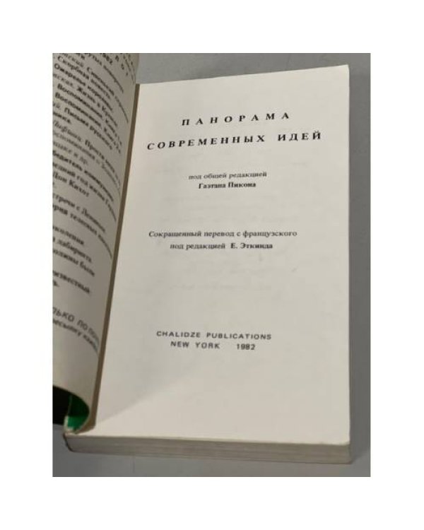Панорама гуманитарных знаний. Панорама современных идей