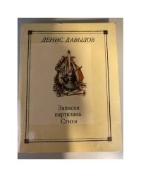 Записки партизана