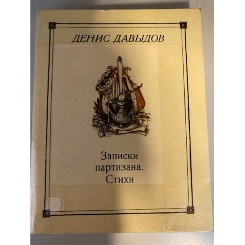 Записки партизана